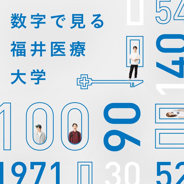 数字で見る福井医療大学