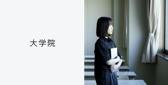 大学院