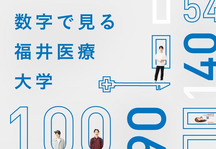 数字で見る福井医療大学