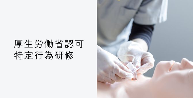 厚生労働省認可 特定行為研修