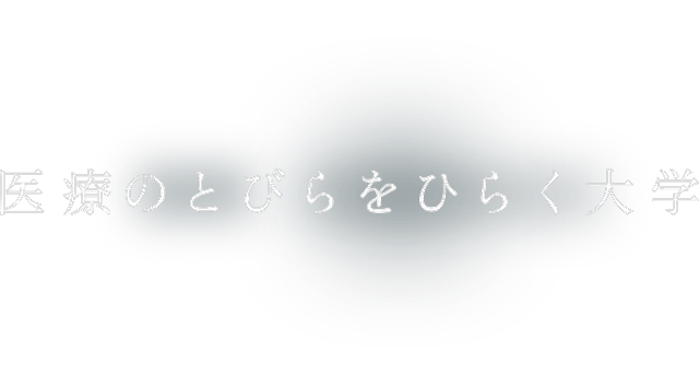 医療のとびらをひらく大学