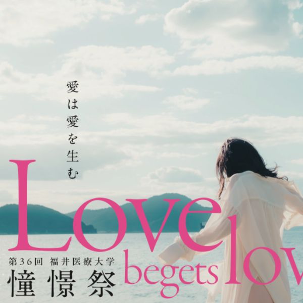 愛は愛を生む 第36回 福井医療大学 憧憬祭