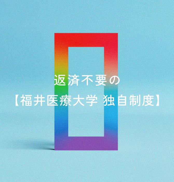 福井医療大学 独自制度 返済不要の【特待生奨学金制度】