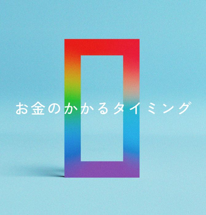お金のかかるタイミング