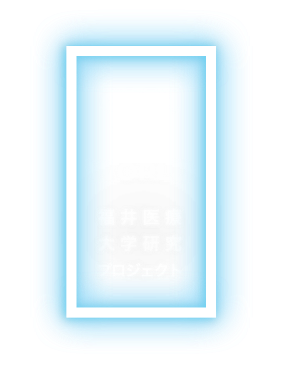 福井医療大学研究プロジェクト